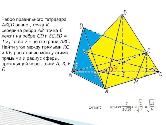 Ребро правильного тетраэдра ABCD равно , точка K – середина ребра AB,