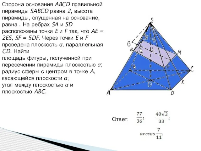 Сторона основания ABCD правильной пирамиды SABCD равна 2, высота пирамиды, опущенная на