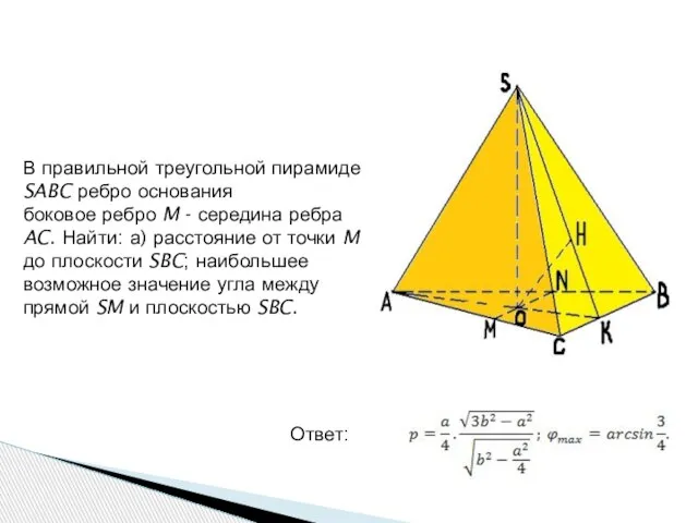 В правильной треугольной пирамиде SABC ребро основания боковое ребро M - середина