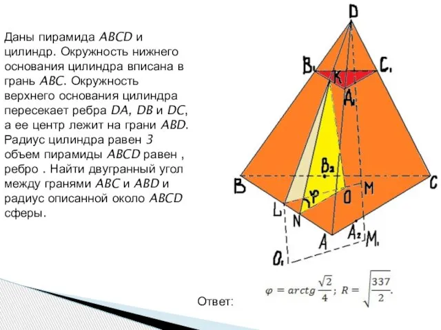 Даны пирамида ABCD и цилиндр. Окружность нижнего основания цилиндра вписана в грань