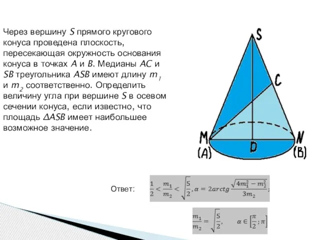 Через вершину S прямого кругового конуса проведена плоскость, пересекающая окружность основания конуса