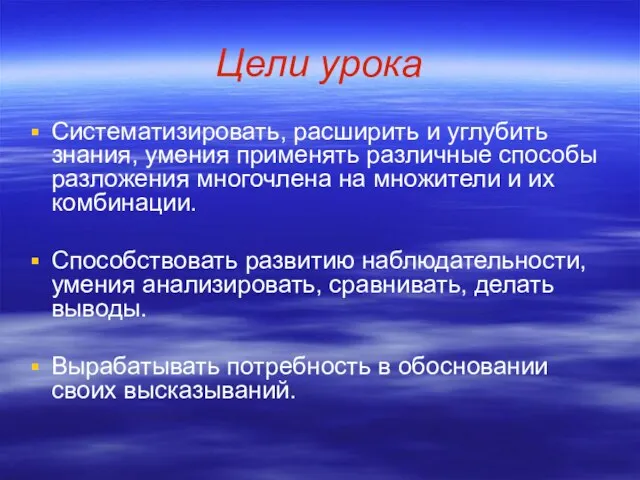 Цели урока Систематизировать, расширить и углубить знания, умения применять различные способы разложения