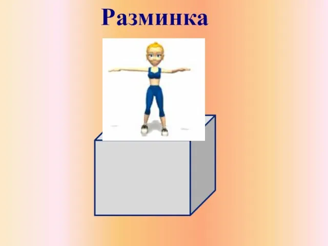 Разминка