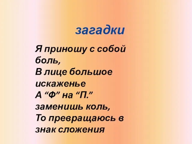 Я приношу с собой боль, В лице большое искаженье А “Ф” на