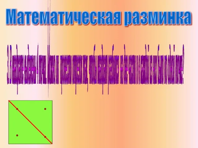 Математическая разминка 3. В квадрате выделены 4 точки. Можно ли провести отрезок