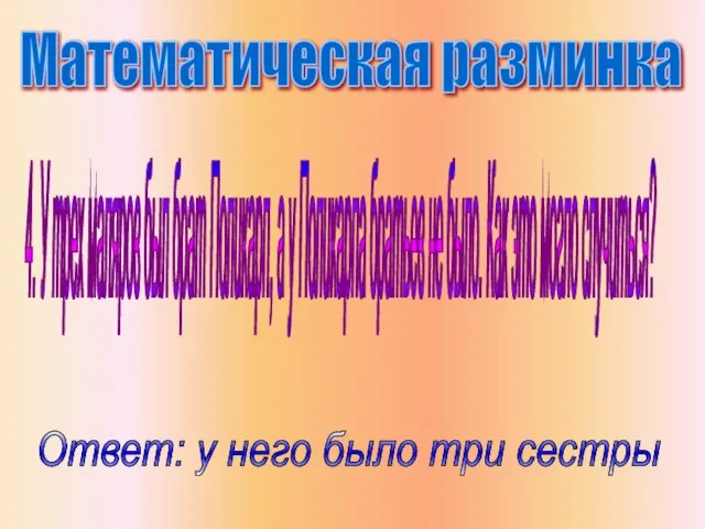 Математическая разминка 4. У трех маляров был брат Поликарп, а у Поликарпа