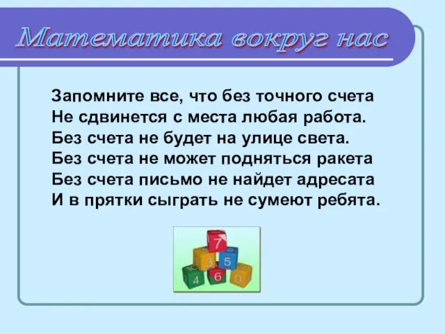 Запомните все, что без точного счета Не сдвинется с места любая работа.