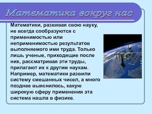 Математики, развивая свою науку, не всегда сообразуются с применимостью или неприменимостью результатов