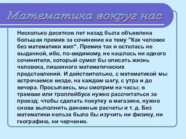 Математика вокруг нас Несколько десятков лет назад была объявлена большая премия за