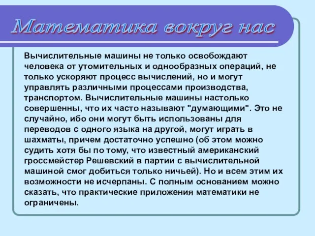 Математика вокруг нас Вычислительные машины не только освобождают человека от утомительных и