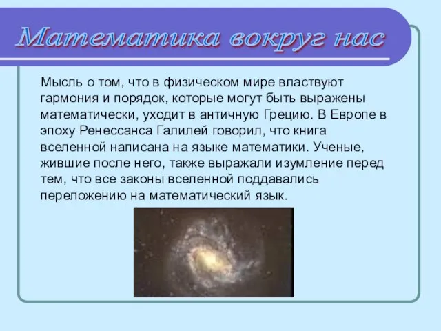 Математика вокруг нас Мысль о том, что в физическом мире властвуют гармония