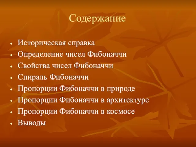 Историческая справка Определение чисел Фибоначчи Свойства чисел Фибоначчи Спираль Фибоначчи Пропорции Фибоначчи