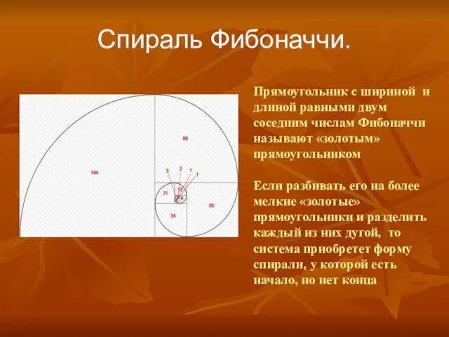 Спираль Фибоначчи. Прямоугольник с шириной и длиной равными двум соседним числам Фибоначчи