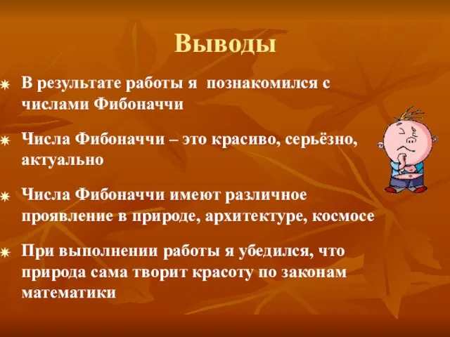 В результате работы я познакомился с числами Фибоначчи Числа Фибоначчи – это