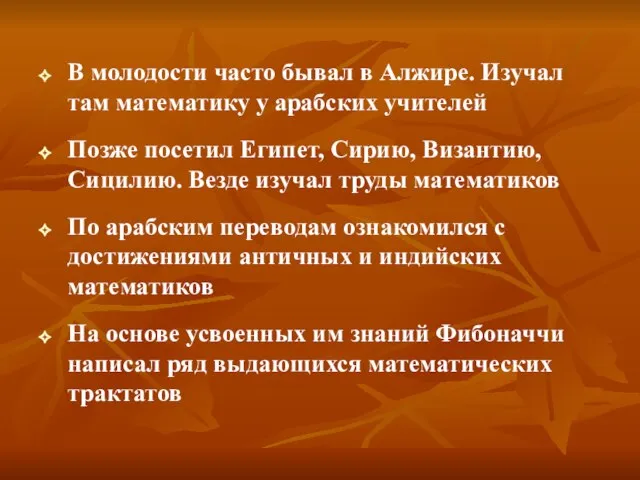 В молодости часто бывал в Алжире. Изучал там математику у арабских учителей