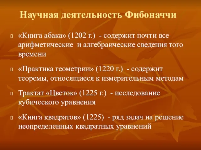 «Книга абака» (1202 г.) - содержит почти все арифметические и алгебраические сведения