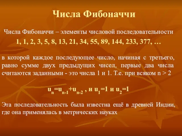 Числа Фибоначчи – элементы числовой последовательности 1, 1, 2, 3, 5, 8,