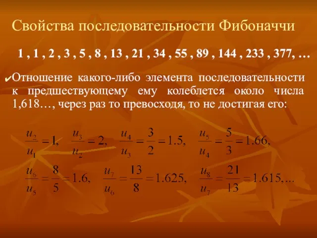 Отношение какого-либо элемента последовательности к предшествующему ему колеблется около числа 1,618…, через