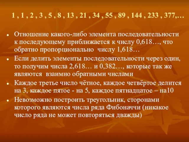 Отношение какого-либо элемента последовательности к последующему приближается к числу 0,618…, что обратно