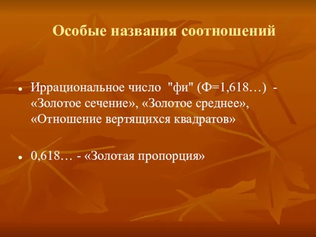 Иррациональное число "фи" (Ф=1,618…) - «Золотое сечение», «Золотое среднее», «Отношение вертящихся квадратов»