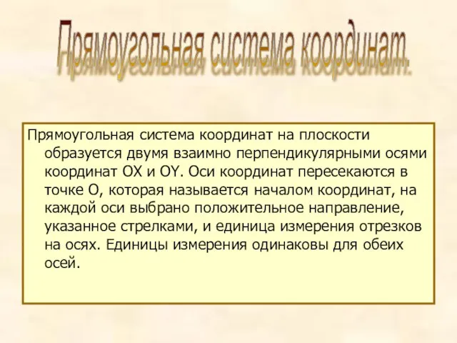 Прямоугольная система координат на плоскости образуется двумя взаимно перпендикулярными осями координат OX