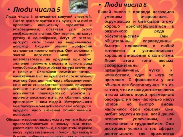 Люди числа 5 Люди числа 5 отличаются кипучей энергией. Любое дело спорится