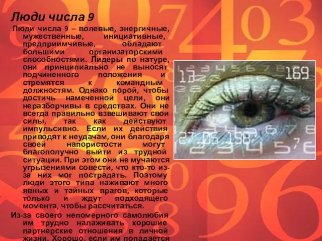 Люди числа 9 Люди числа 9 – волевые, энергичные, мужественные, инициативные, предприимчивые,