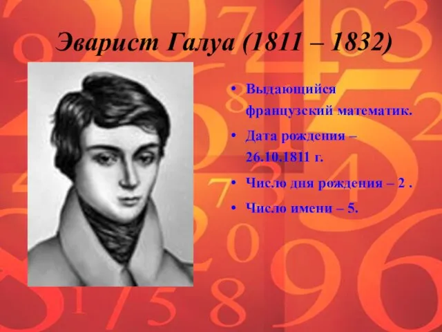 Эварист Галуа (1811 – 1832) Выдающийся французский математик. Дата рождения – 26.10.1811