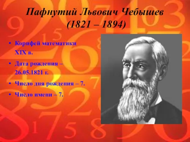 Пафнутий Львович Чебышев (1821 – 1894) Корифей математики XIX в. Дата рождения