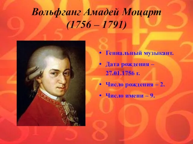 Вольфганг Амадей Моцарт (1756 – 1791) Гениальный музыкант. Дата рождения – 27.01.1756