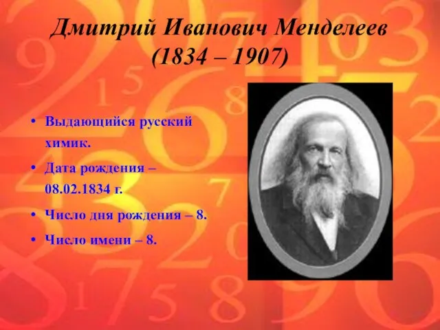 Выдающийся русский химик. Дата рождения – 08.02.1834 г. Число дня рождения –