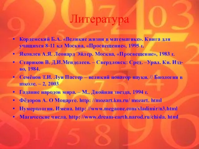 Литература Кордемский Б.А. «Великие жизни в математике». Книга для учащихся 8-11 кл