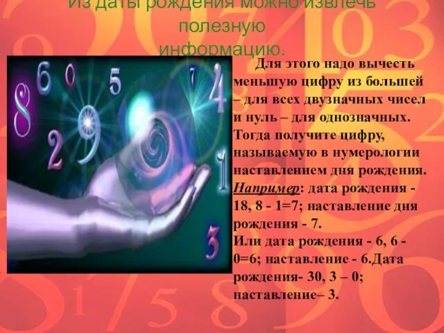 Из даты рождения можно извлечь полезную информацию. Для этого надо вычесть меньшую