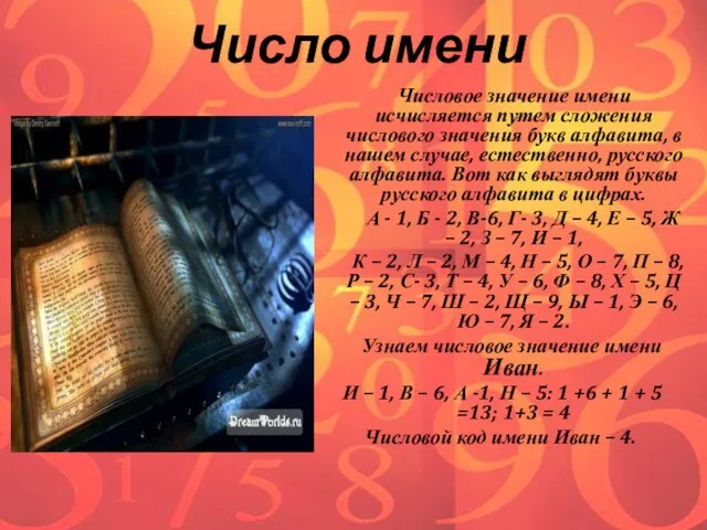 Число имени Числовое значение имени исчисляется путем сложения числового значения букв алфавита,