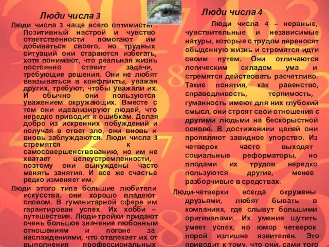 Люди числа 3 Люди числа 3 чаще всего оптимисты . Позитивный настрой