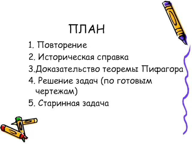 ПЛАН 1. Повторение 2. Историческая справка 3.Доказательство теоремы Пифагора 4. Решение задач