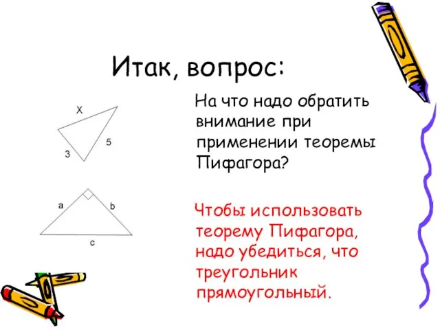 Итак, вопрос: На что надо обратить внимание при применении теоремы Пифагора? Чтобы