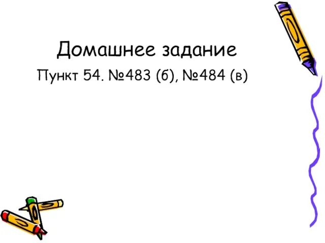 Домашнее задание Пункт 54. №483 (б), №484 (в)