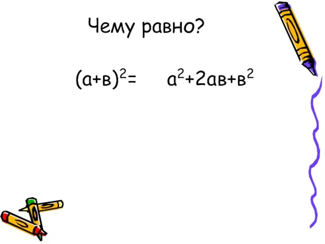 Чему равно? (а+в)2= а2+2ав+в2