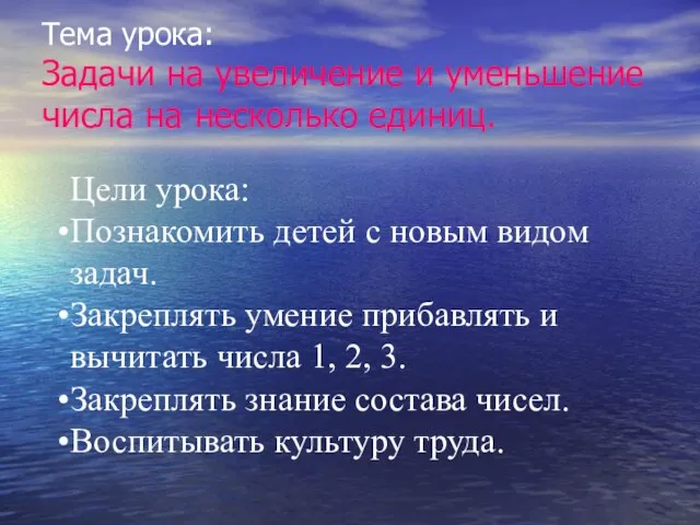 Тема урока: Задачи на увеличение и уменьшение числа на несколько единиц. Цели