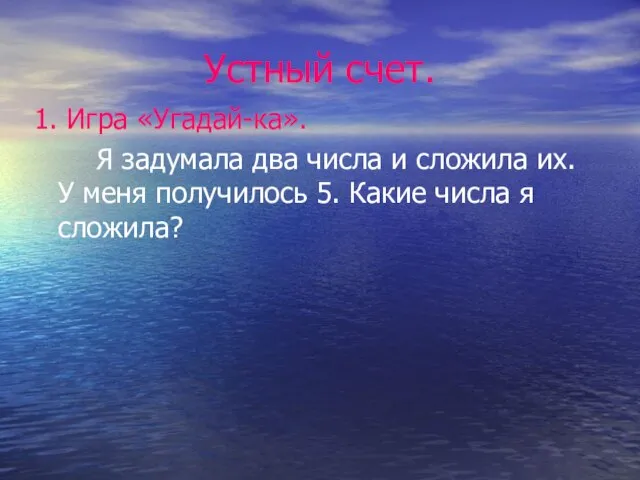 Устный счет. 1. Игра «Угадай-ка». Я задумала два числа и сложила их.