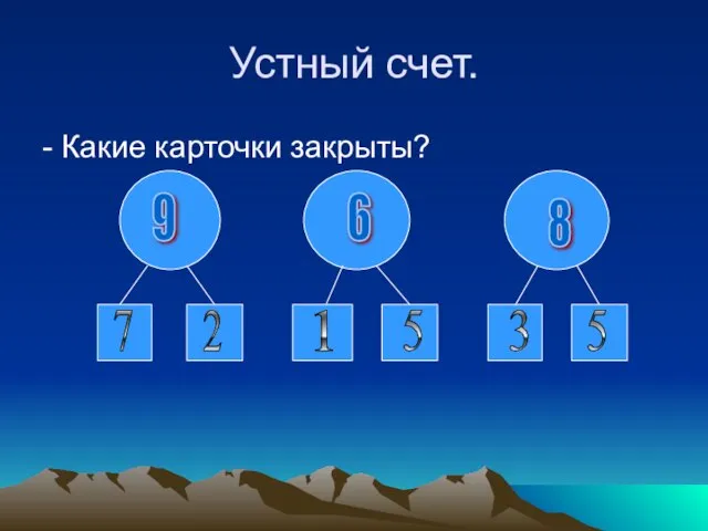 Устный счет. - Какие карточки закрыты? 9 6 8 7 5 3 2 1 5