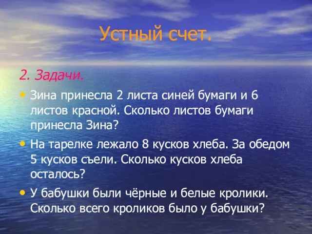 Устный счет. 2. Задачи. Зина принесла 2 листа синей бумаги и 6