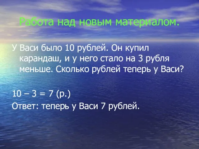 Работа над новым материалом. У Васи было 10 рублей. Он купил карандаш,