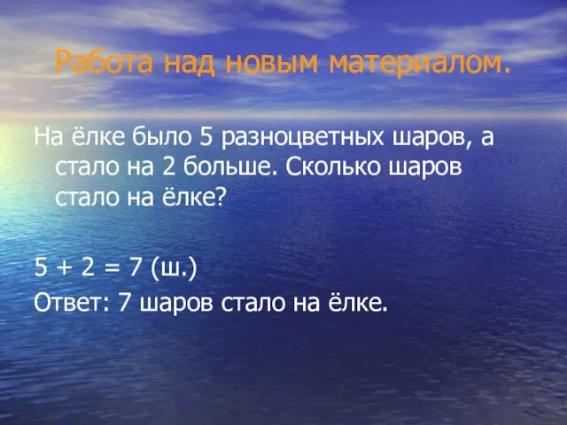 Работа над новым материалом. На ёлке было 5 разноцветных шаров, а стало