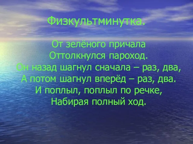 Физкультминутка. От зелёного причала Оттолкнулся пароход. Он назад шагнул сначала – раз,