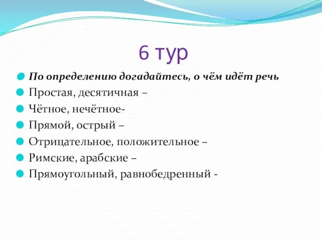 6 тур По определению догадайтесь, о чём идёт речь Простая, десятичная –