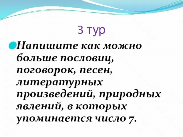 3 тур Напишите как можно больше пословиц, поговорок, песен, литературных произведений, природных