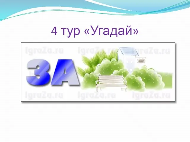 4 тур «Угадай»