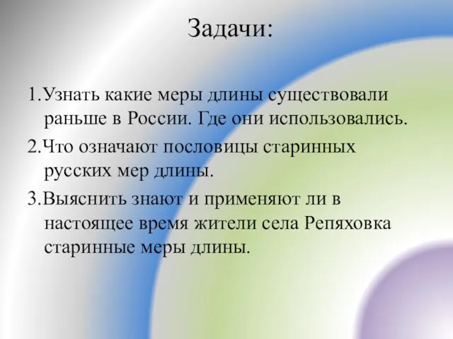 Задачи: 1.Узнать какие меры длины существовали раньше в России. Где они использовались.